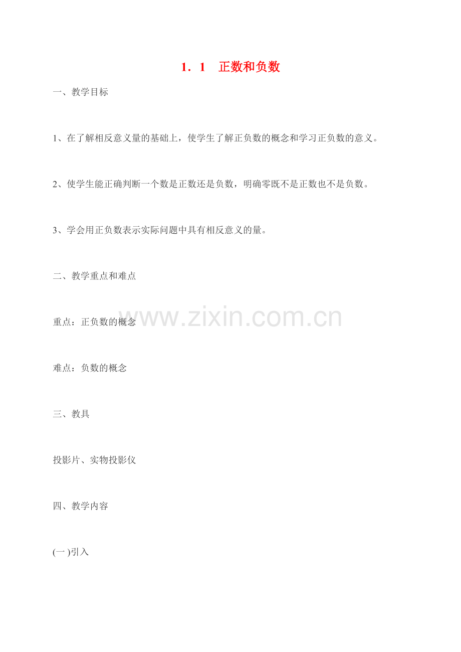 七年级数学 1.1　正数和负数3教案人教版.doc_第1页