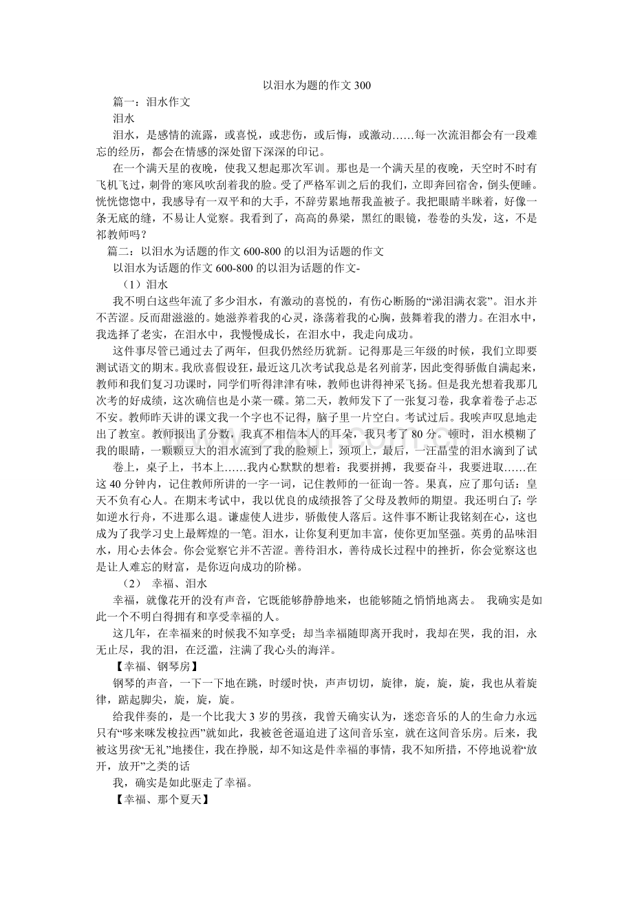 以泪水ۥ为题的作文300.doc_第1页