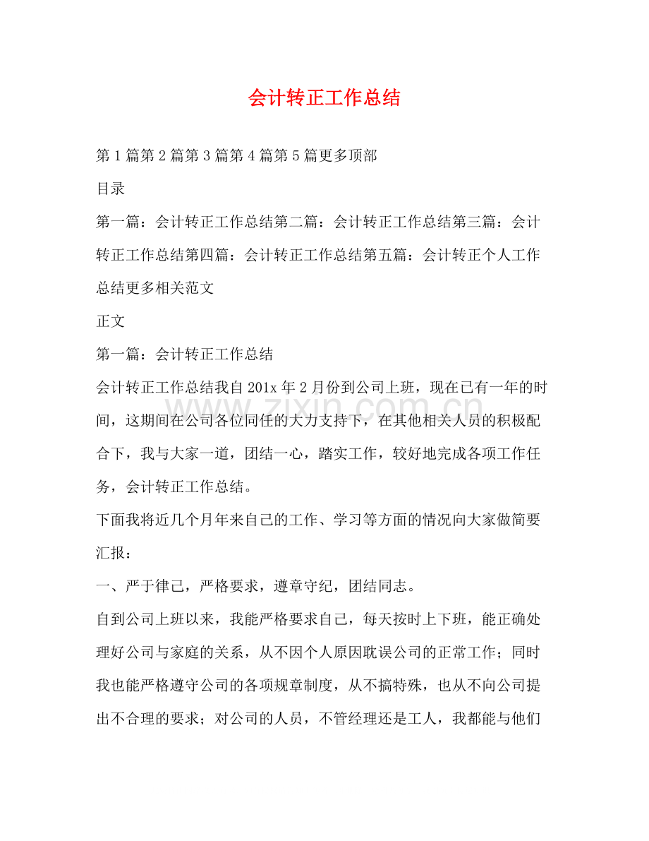 会计转正工作总结.docx_第1页