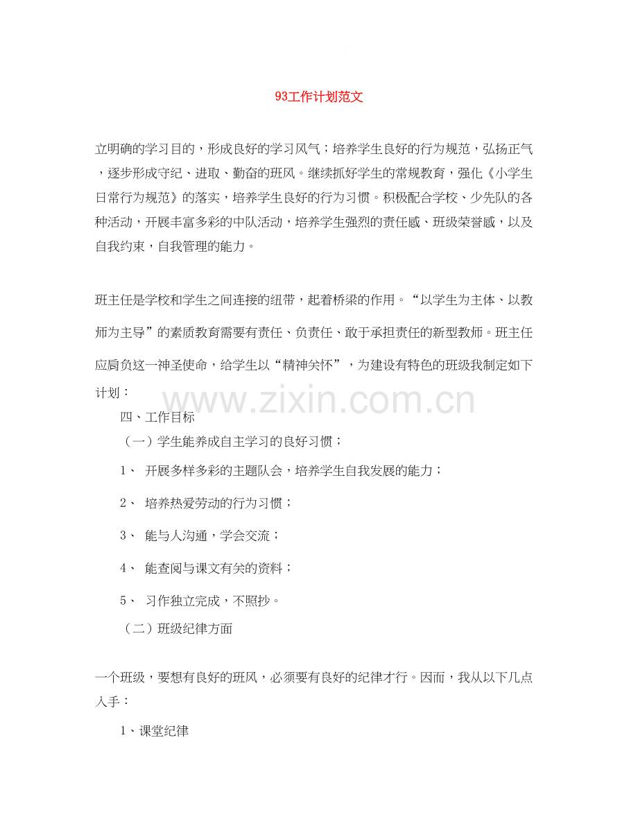 93工作计划范文.docx_第1页
