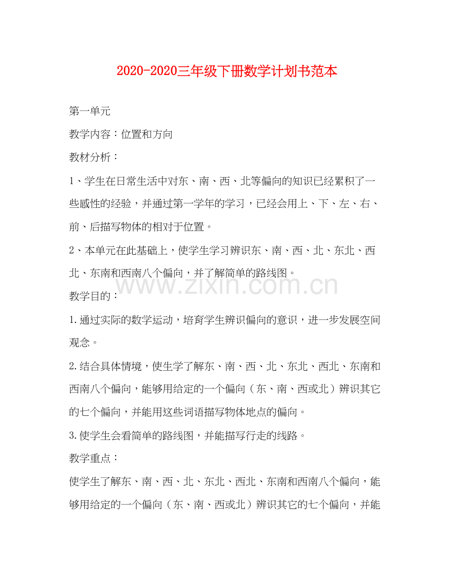 三年级下册数学计划书范本.docx_第1页
