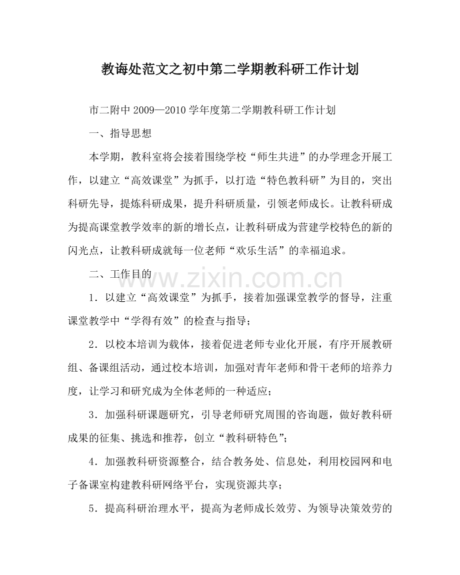 教导处范文初中第二学期教科研工作计划.doc_第1页