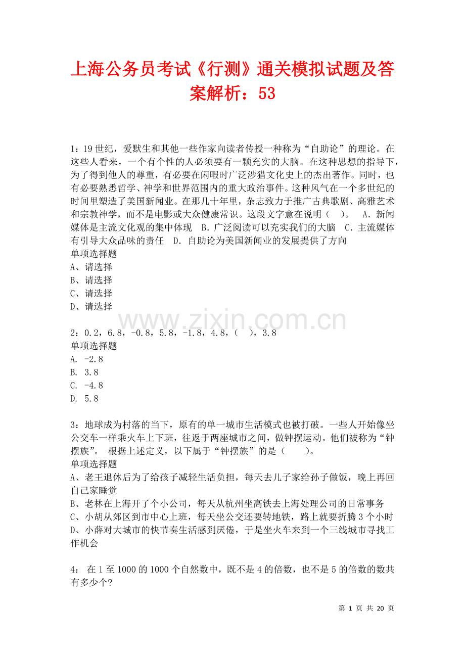 上海公务员考试《行测》通关模拟试题及答案解析：53卷.docx_第1页