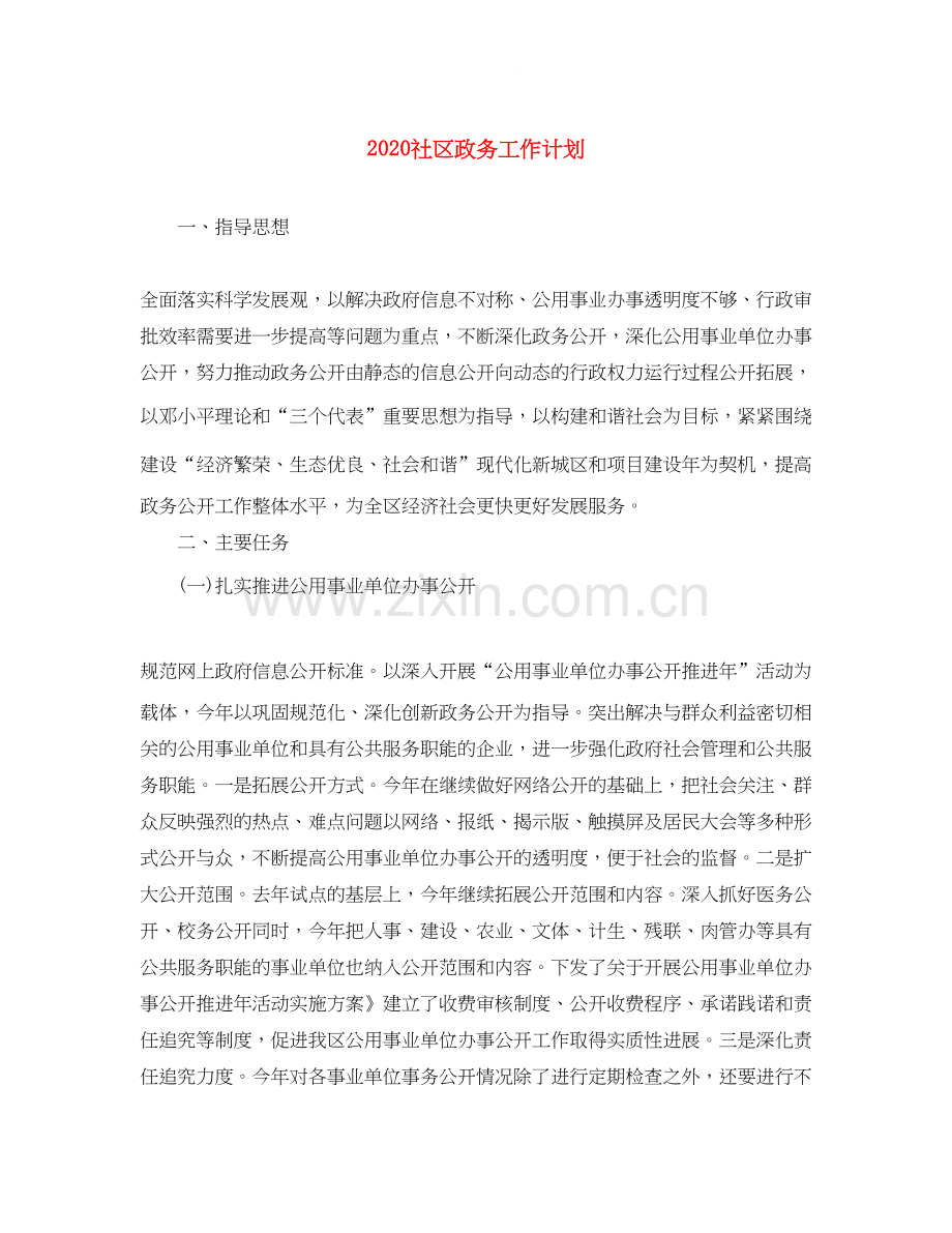 社区政务工作计划.docx_第1页