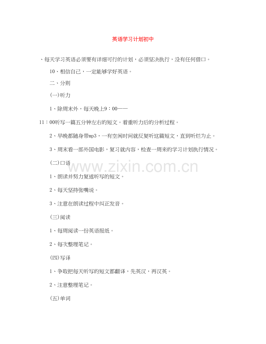 英语学习计划初中.docx_第1页