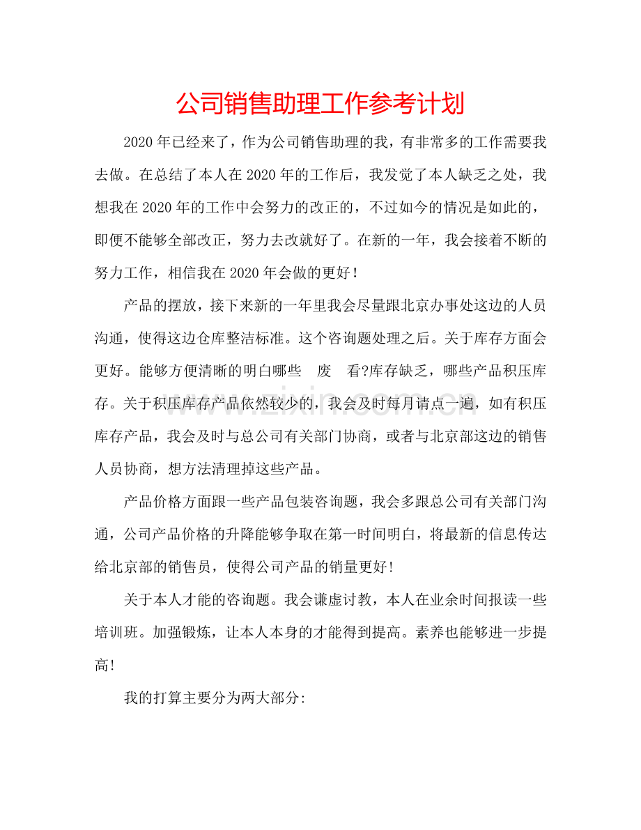公司销售助理工作参考计划.doc_第1页