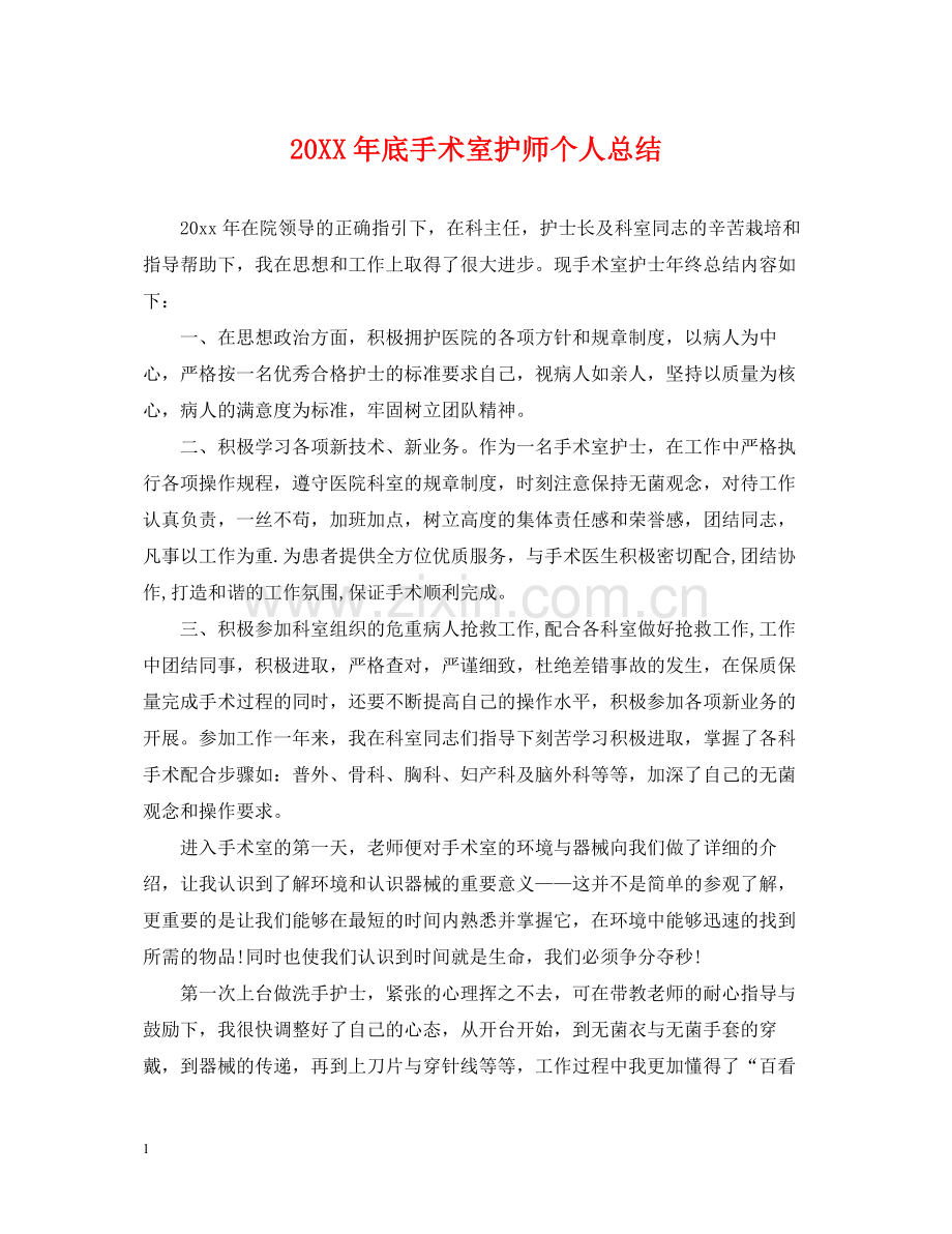 底手术室护师个人总结.docx_第1页