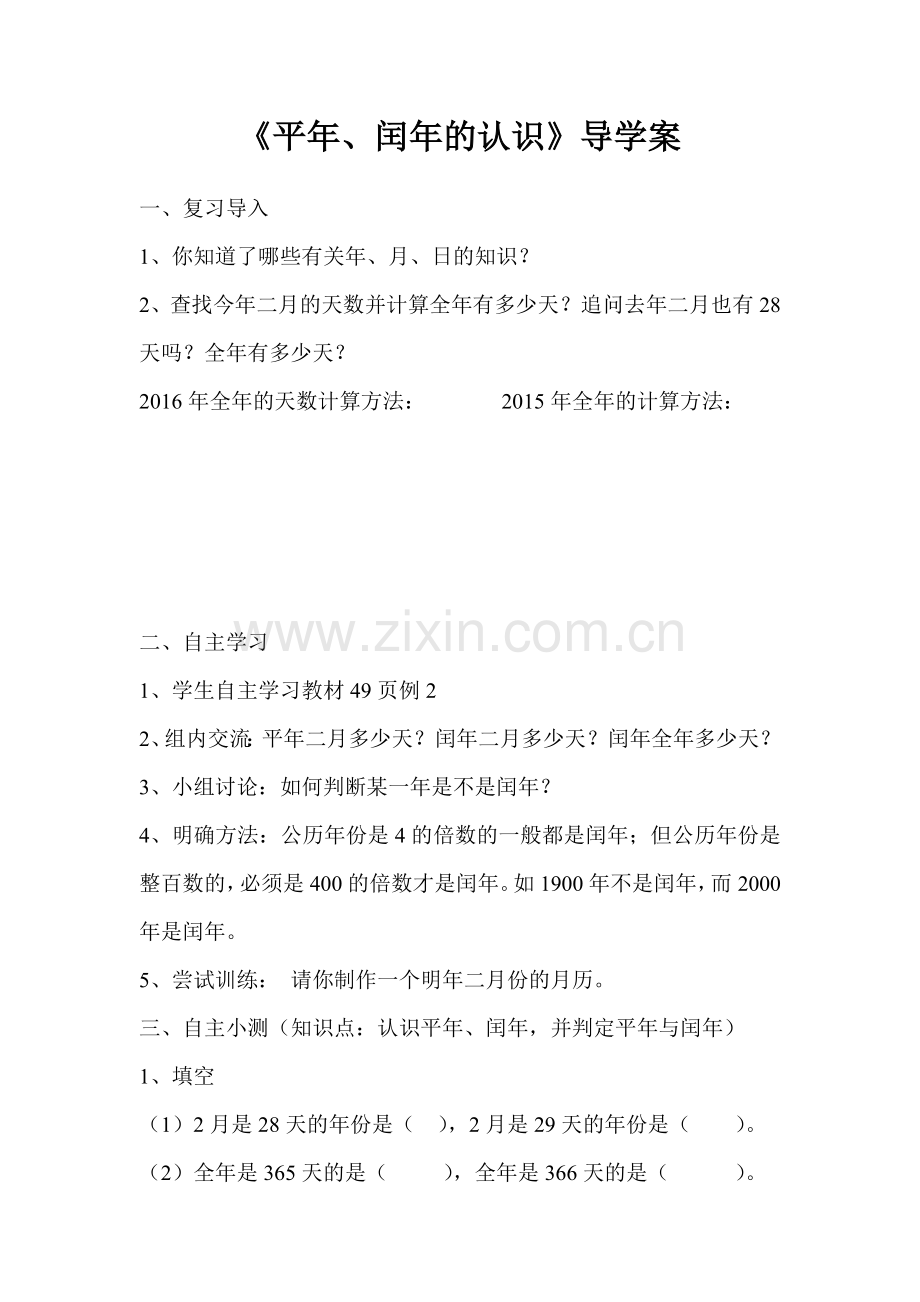 人教2011版小学数学三年级平年闰年导学案.doc_第1页