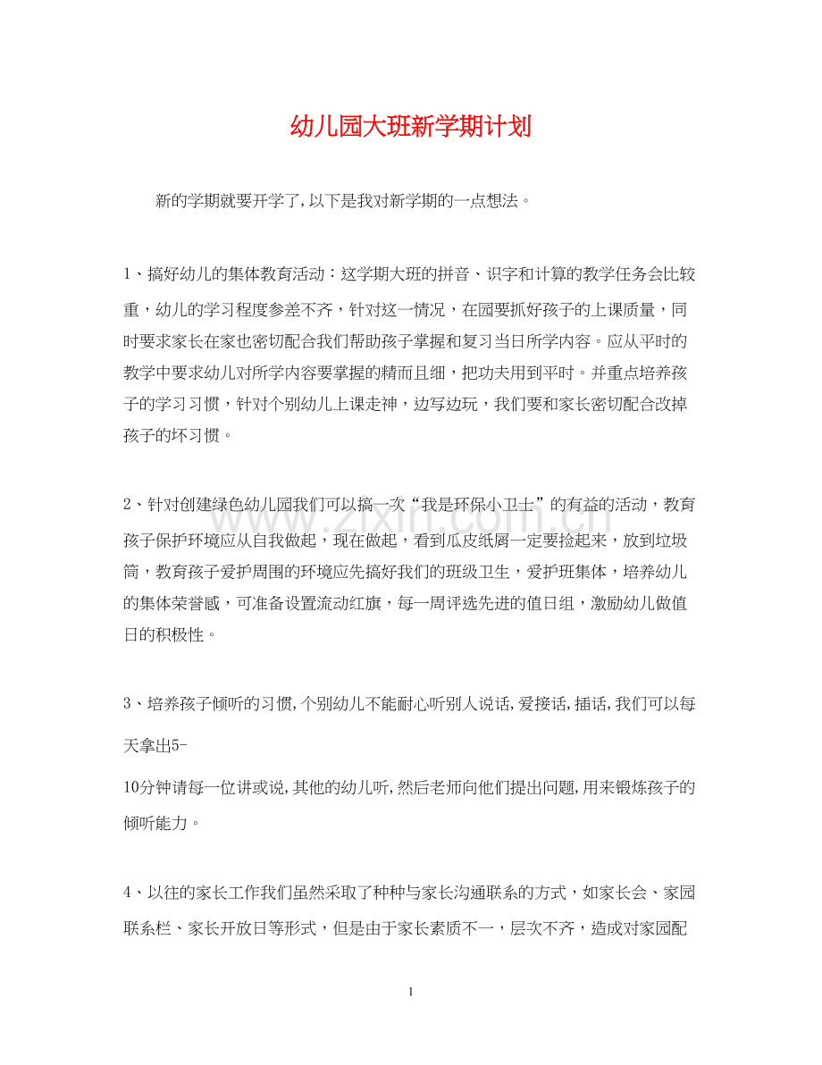 幼儿园大班新学期计划2.docx_第1页