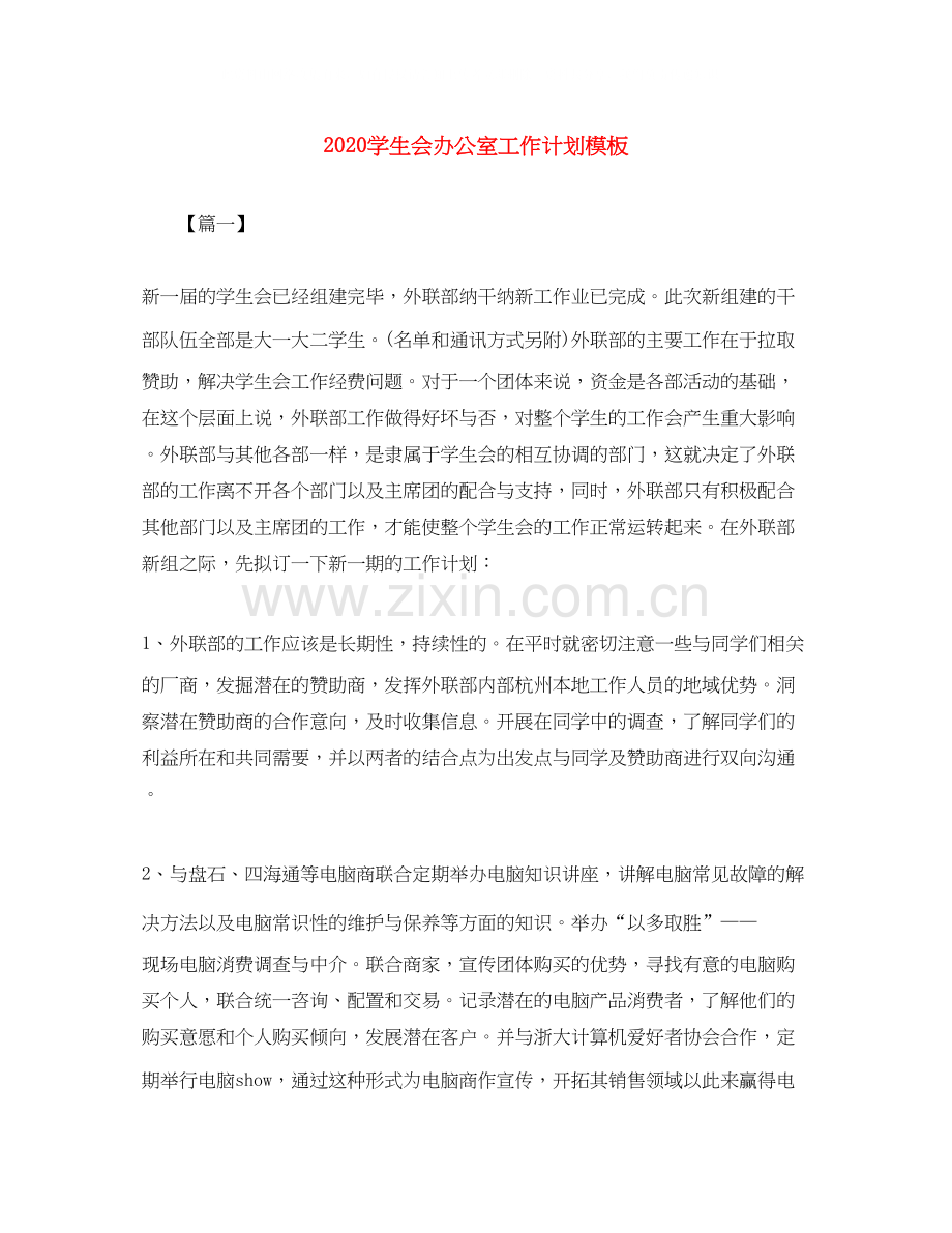 学生会办公室工作计划模板.docx_第1页