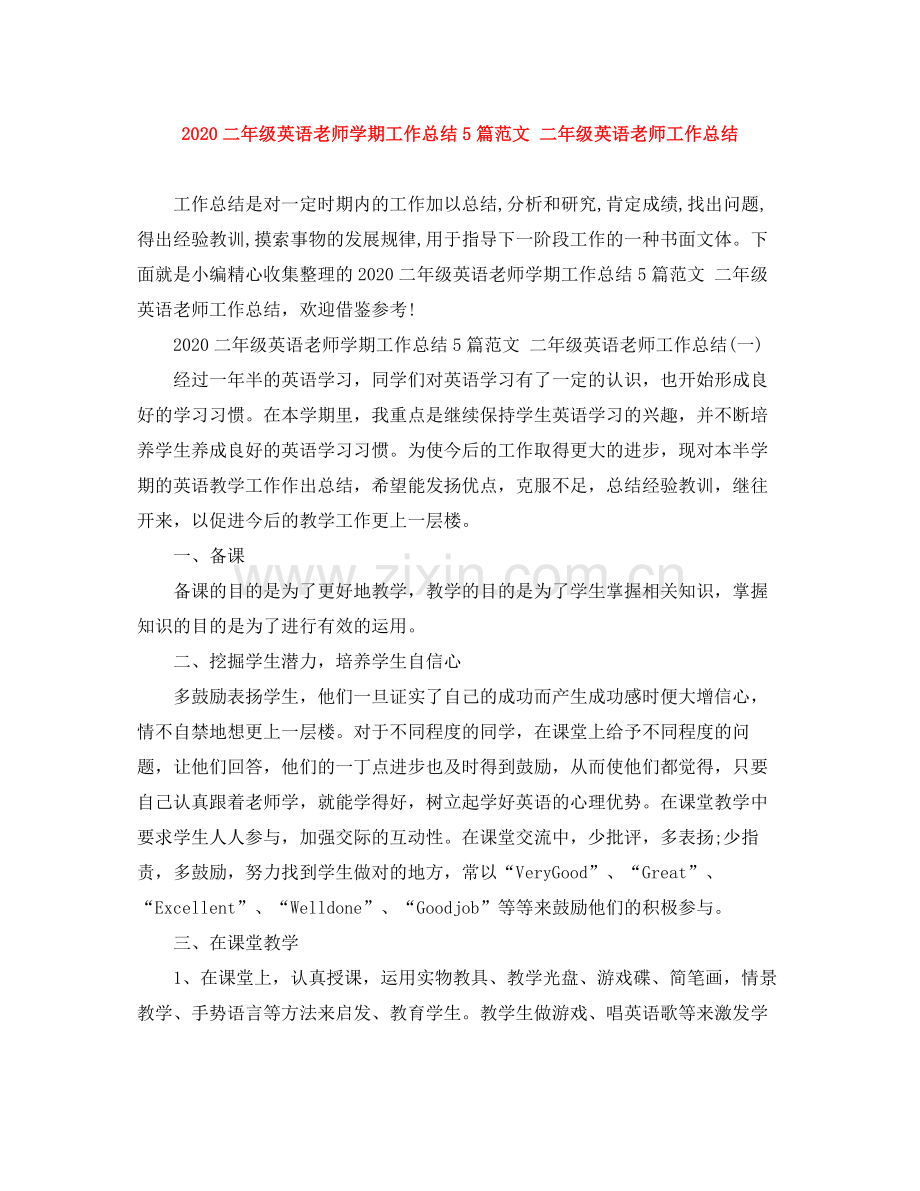 二年级英语老师学期工作总结5篇范文二年级英语老师工作总结.docx_第1页
