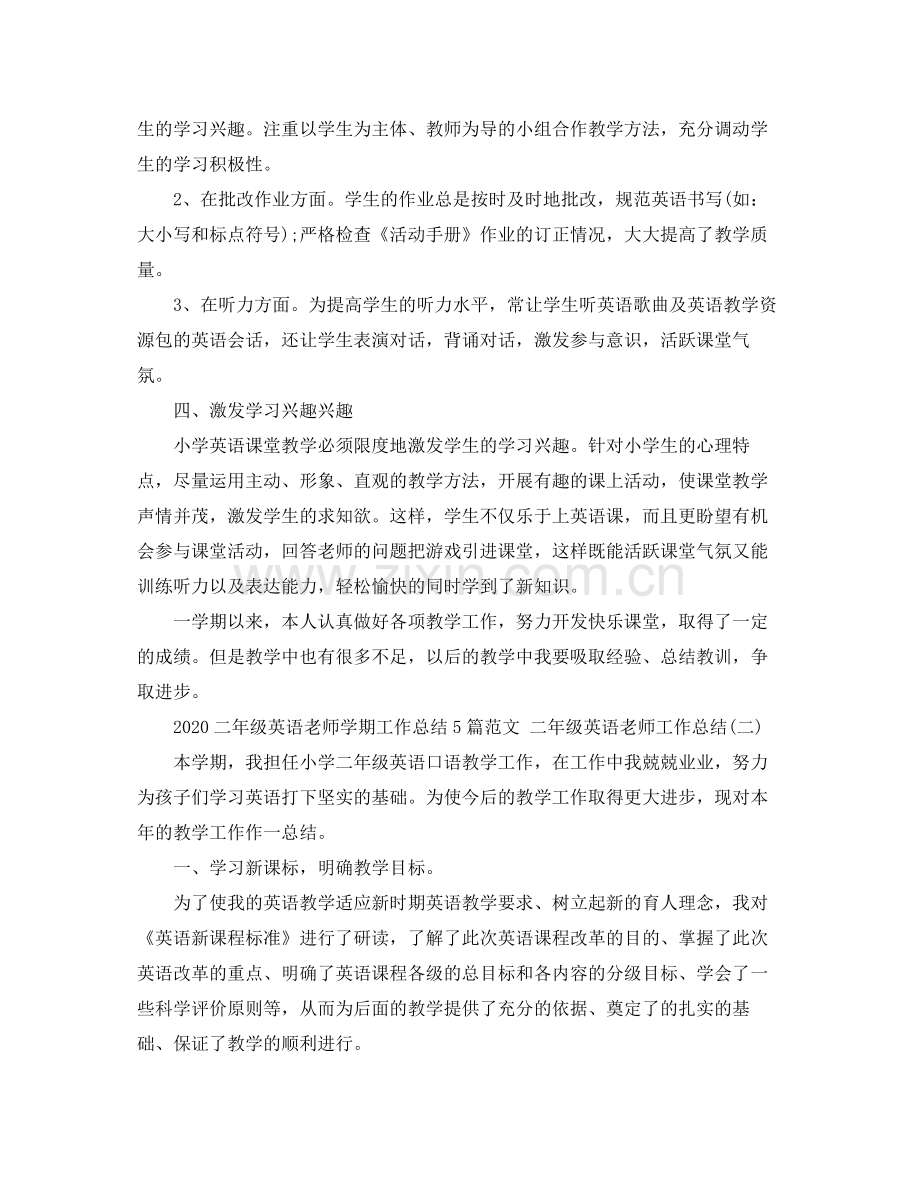 二年级英语老师学期工作总结5篇范文二年级英语老师工作总结.docx_第2页