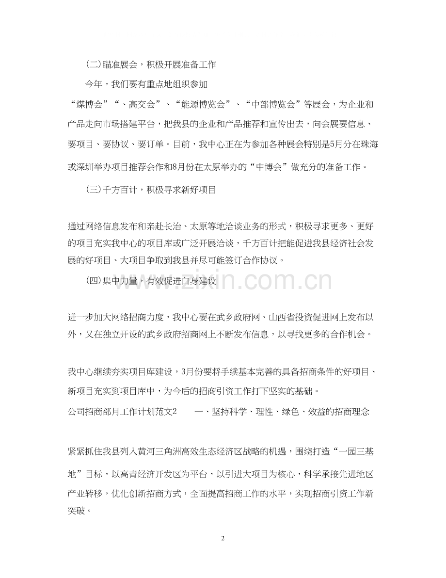 公司招商部月工作计划.docx_第2页