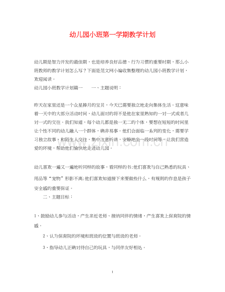 幼儿园小班第一学期教学计划.docx_第1页