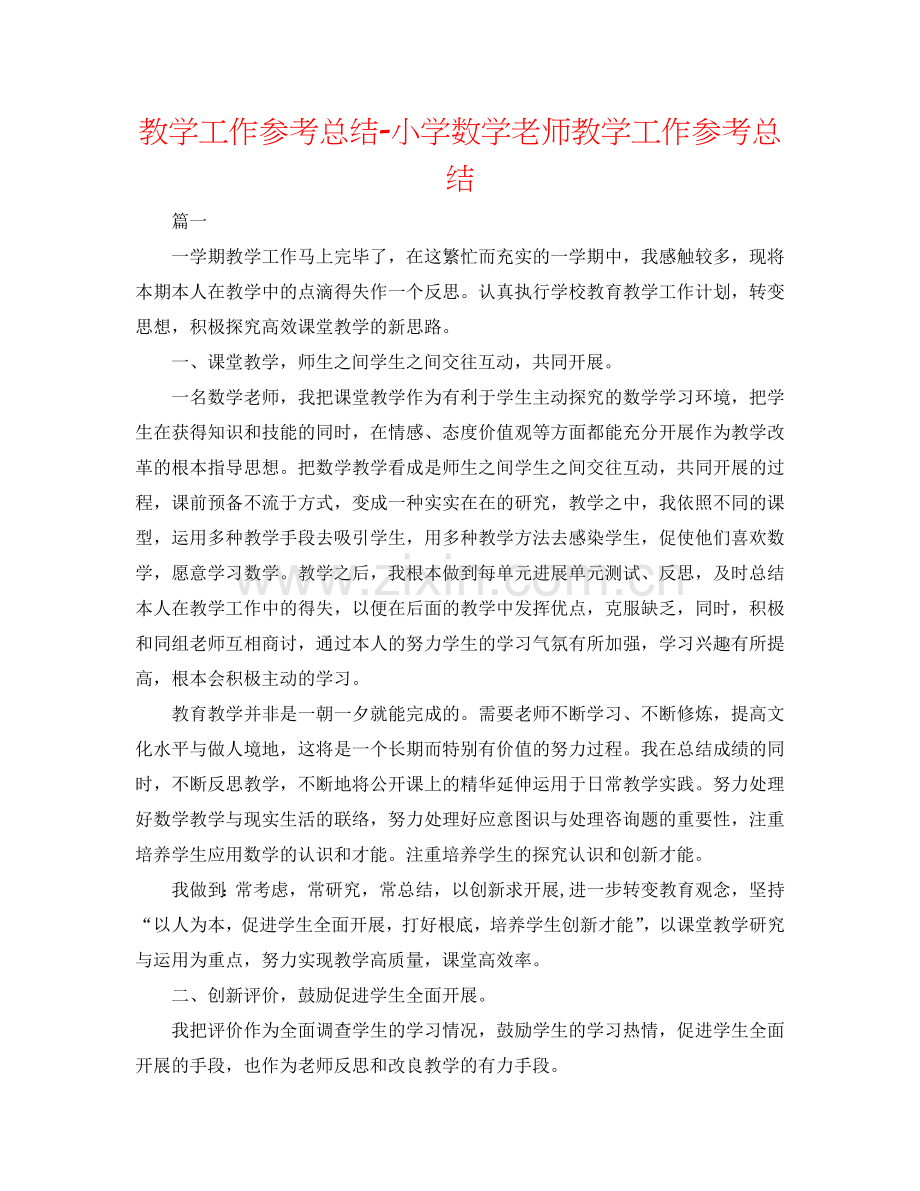 教学工作参考总结-小学数学教师教学工作参考总结.doc_第1页
