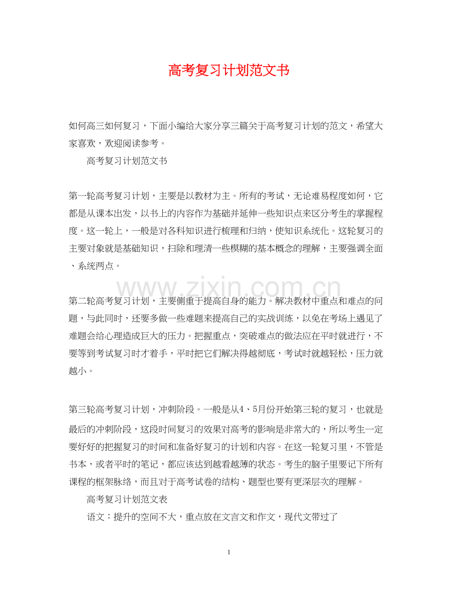高考复习计划范文书.docx_第1页