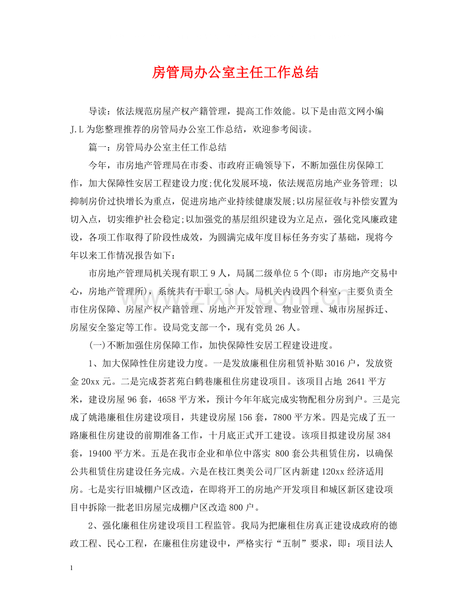 房管局办公室主任工作总结.docx_第1页