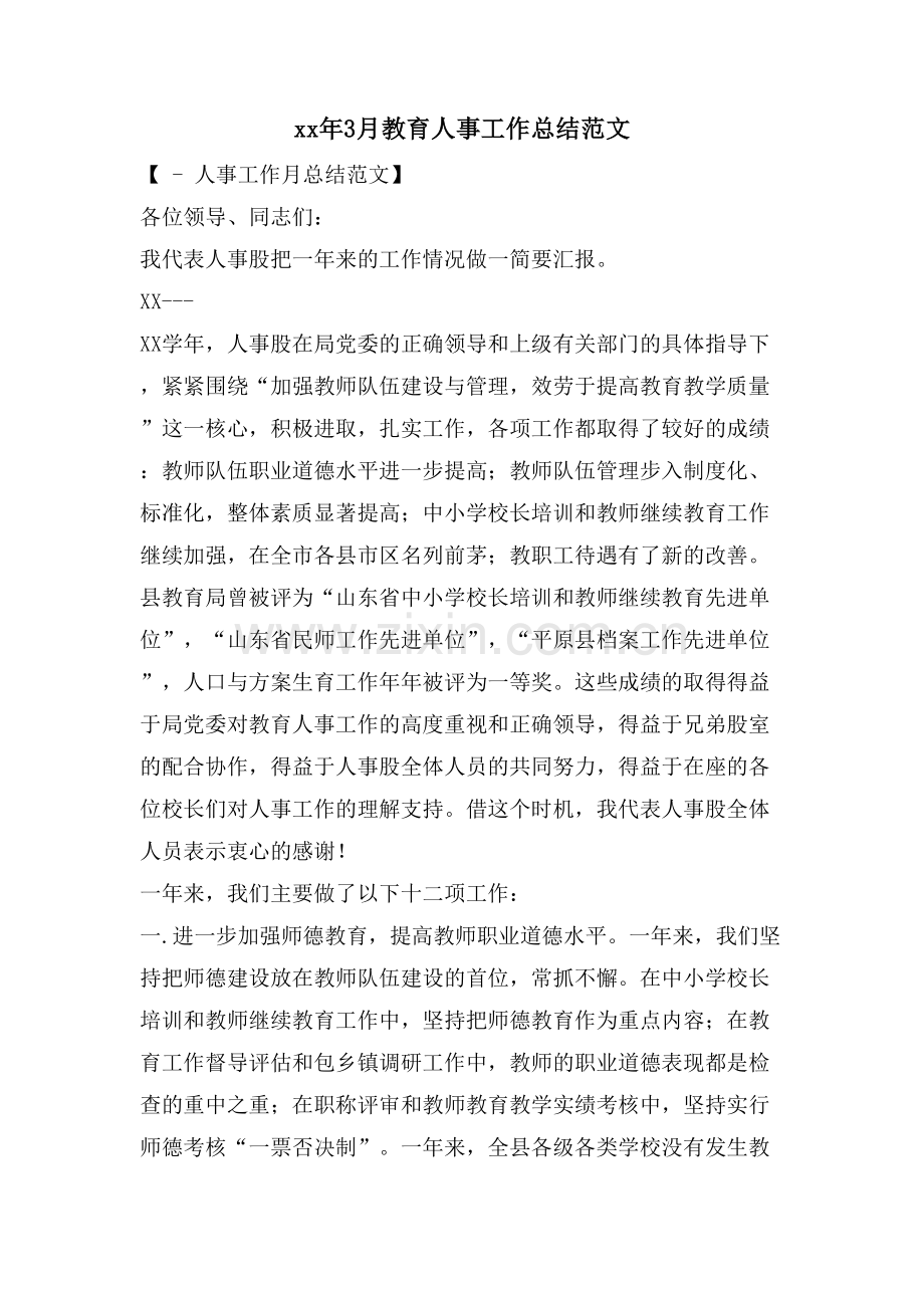 3月教育人事工作总结范文.doc_第1页