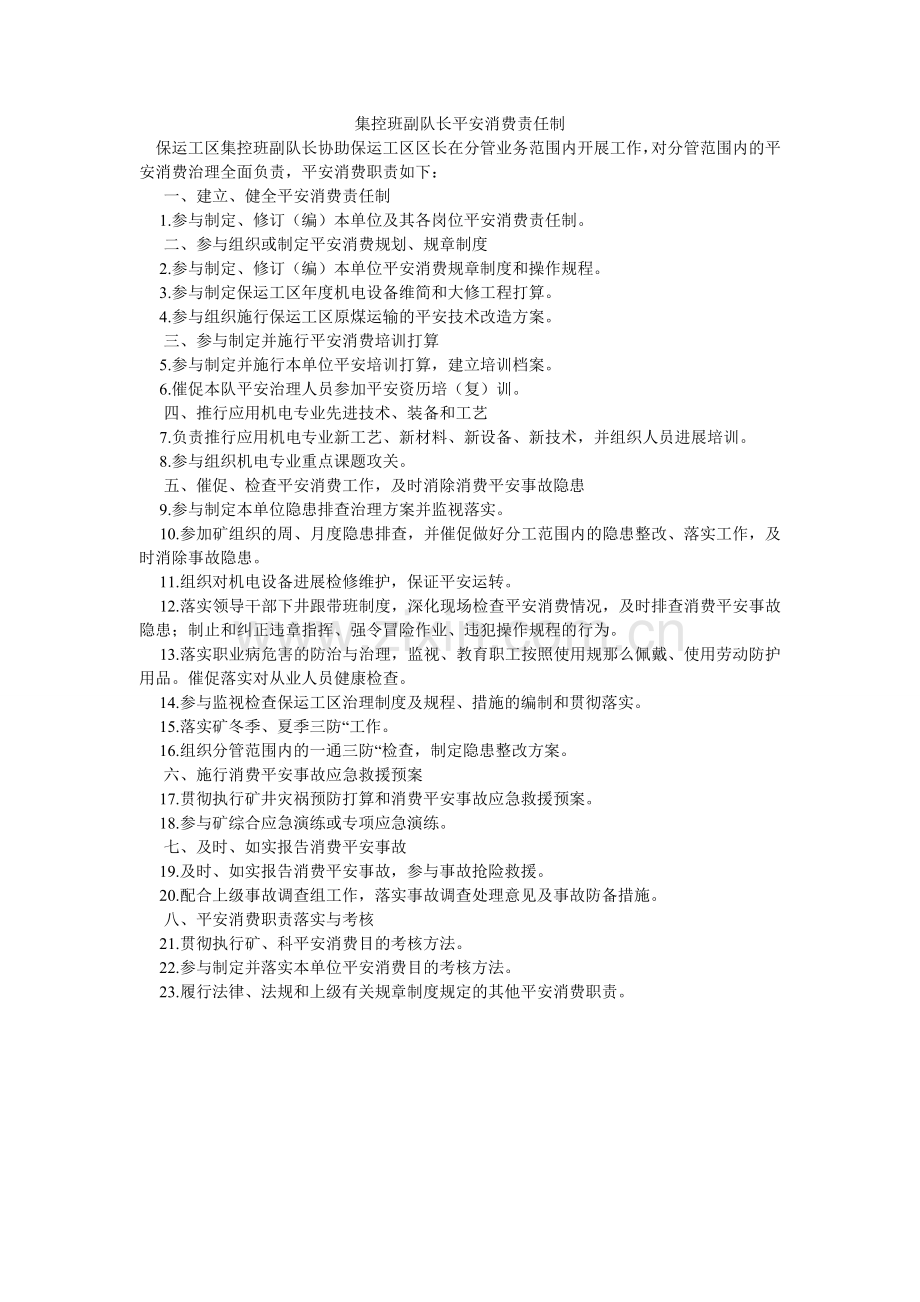 集控班副队长安全生产责任制.doc_第1页