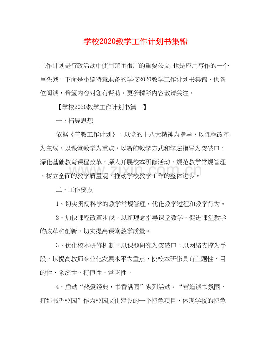 学校教学工作计划书集锦.docx_第1页