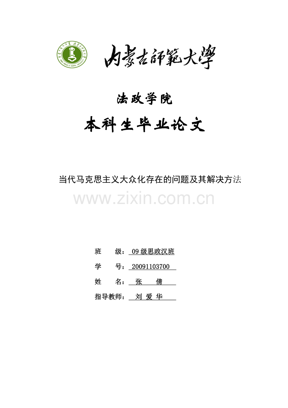 当代马克思主义大众化存在的问题及其解决方法.doc_第1页