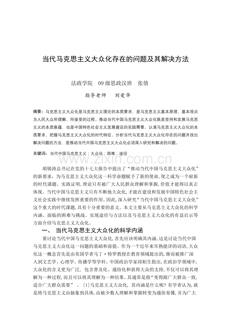 当代马克思主义大众化存在的问题及其解决方法.doc_第2页