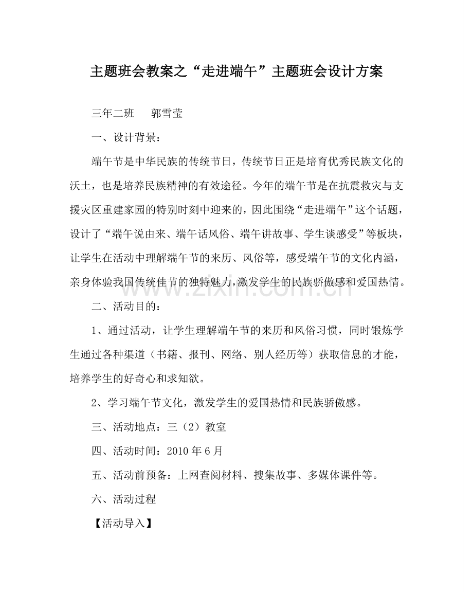 “走进端午”主题班会设计方案.doc_第1页