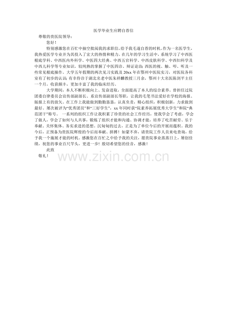 医学毕ۥ业生应聘自荐信.doc_第1页
