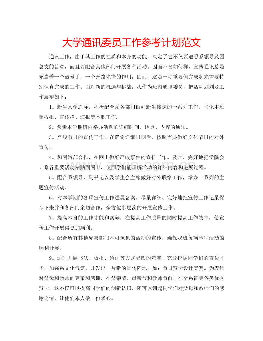 大学通讯委员工作参考计划范文.doc_第1页