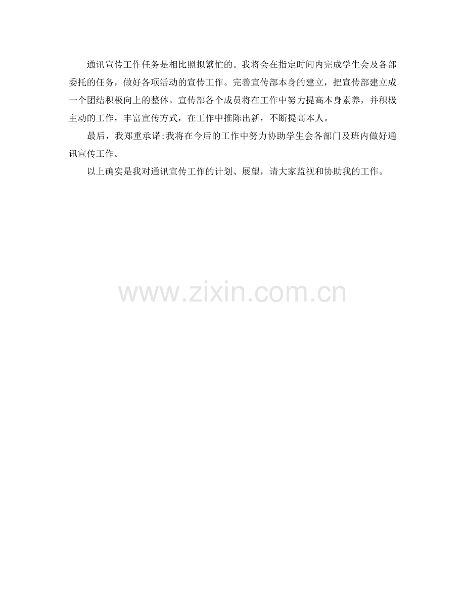 大学通讯委员工作参考计划范文.doc_第2页