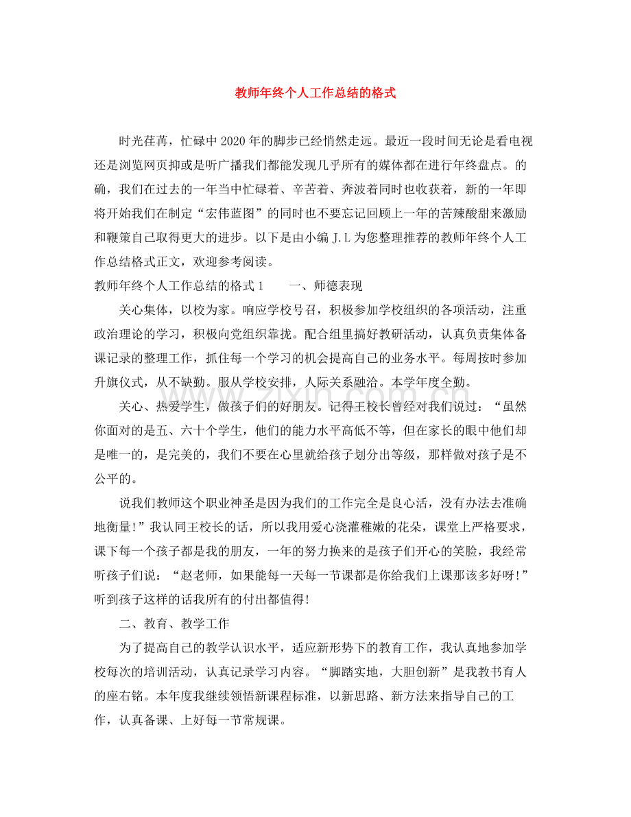 教师年终个人工作总结的格式.docx_第1页