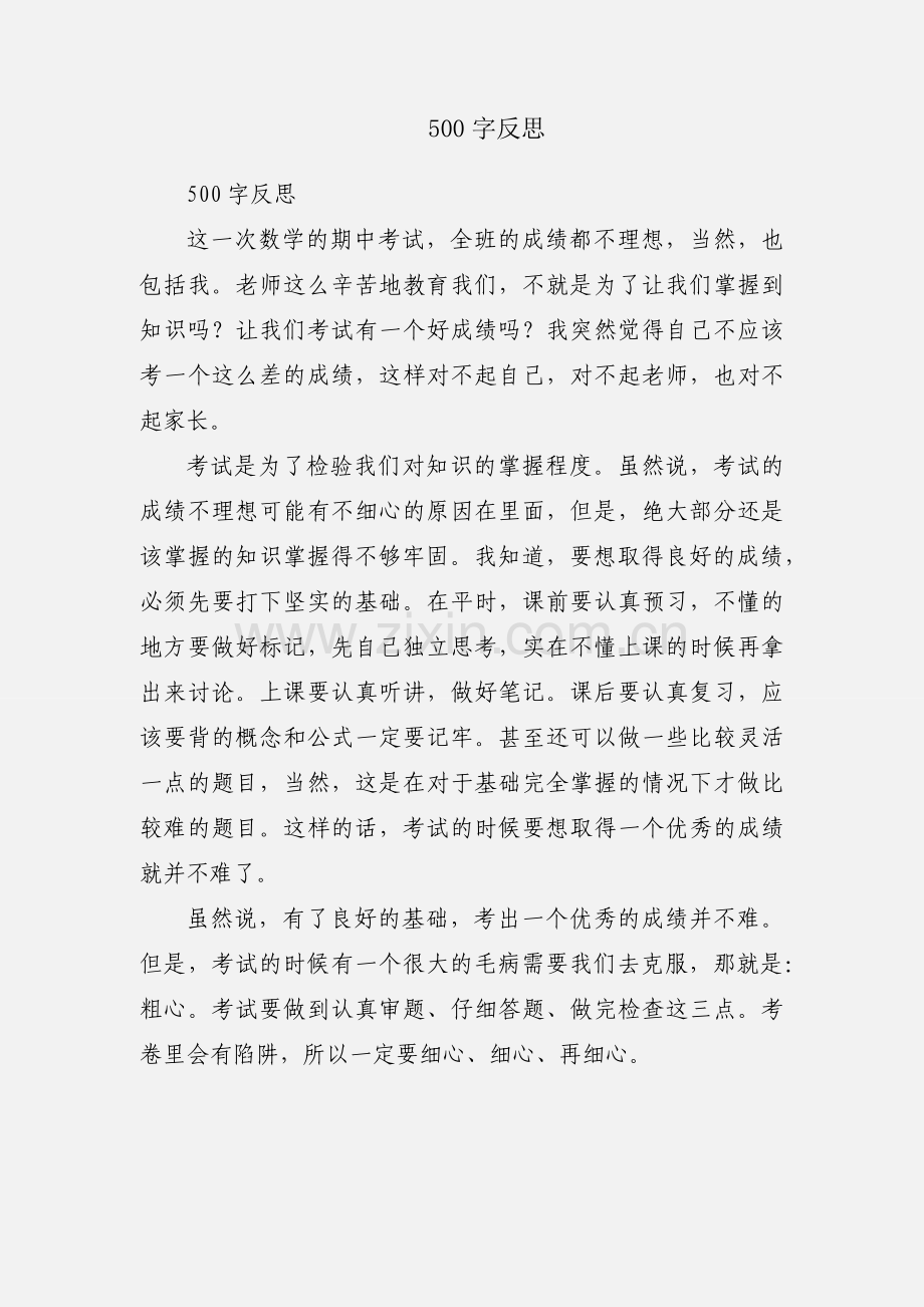 500字反思.docx_第1页