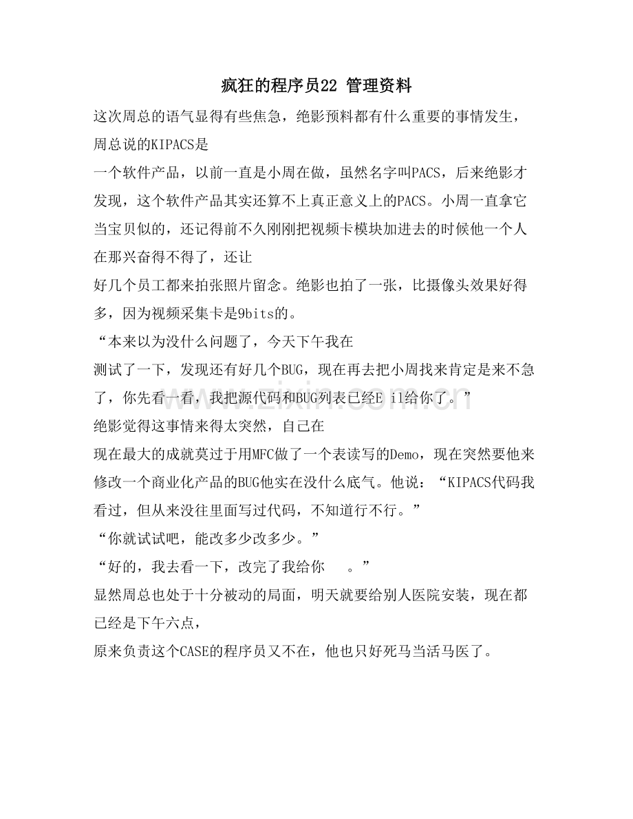 疯狂的程序员-管理资料.doc_第1页