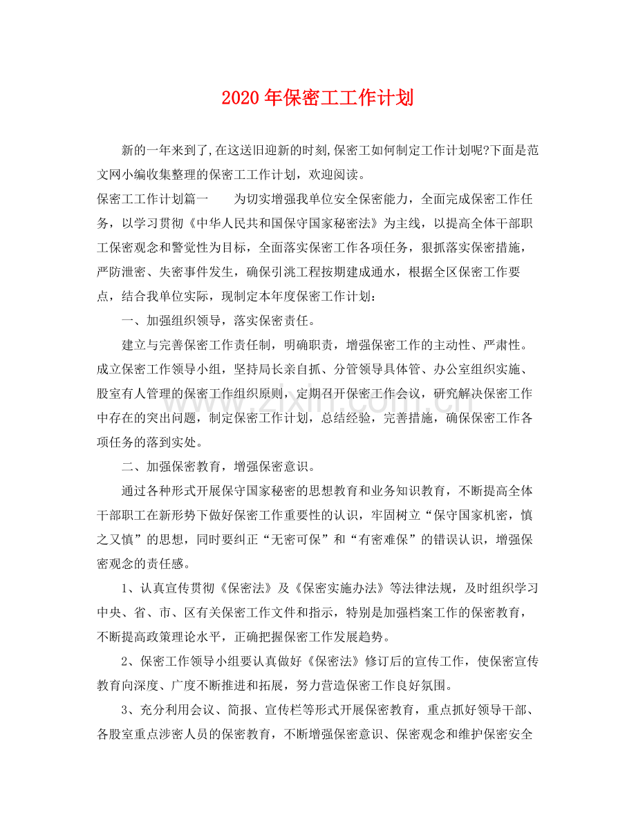 2020年保密工工作计划.docx_第1页