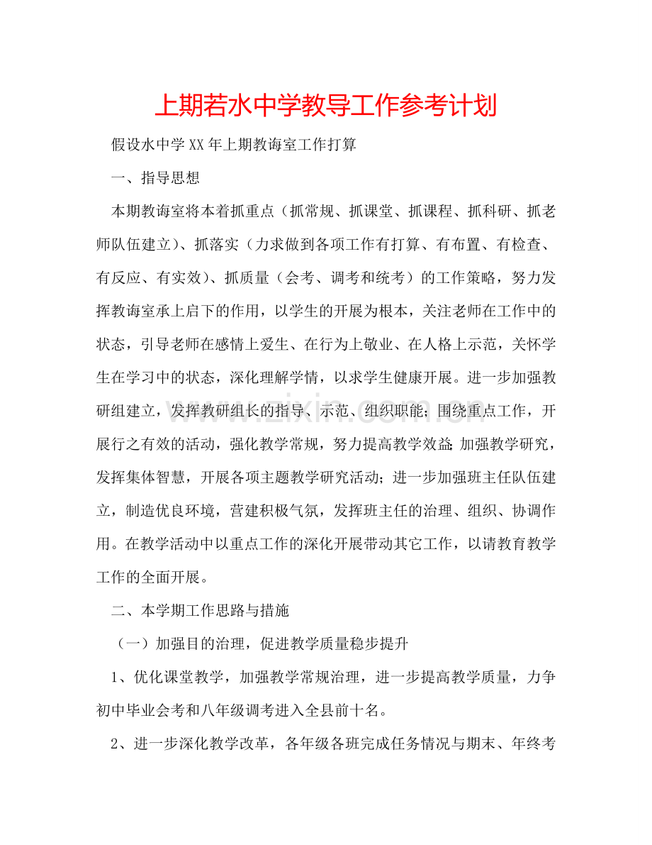 上期若水中学教导工作参考计划.doc_第1页