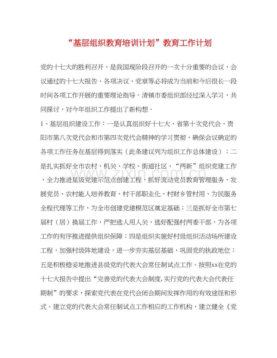 基层组织教育培训计划教育工作计划.docx_第1页