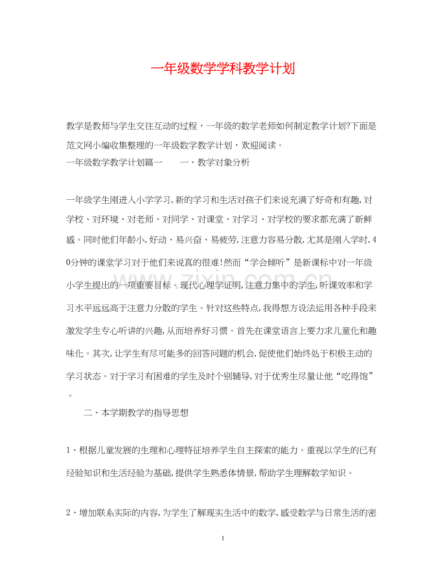 一年级数学学科教学计划.docx_第1页