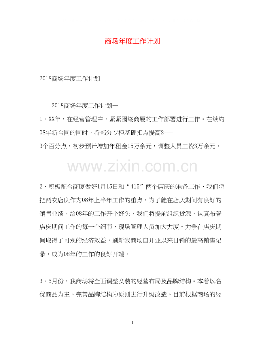 商场年度工作计划2.docx_第1页