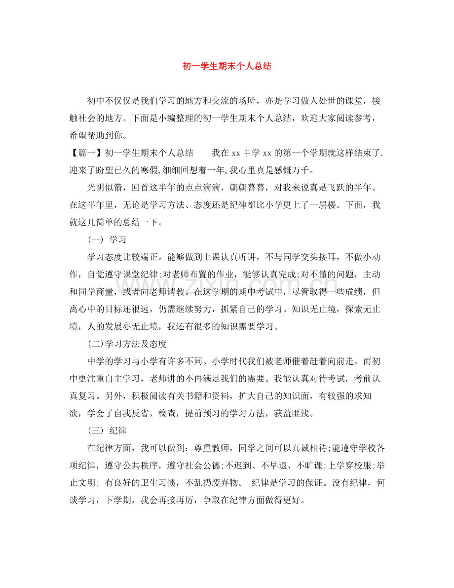 初一学生期末个人总结.docx_第1页