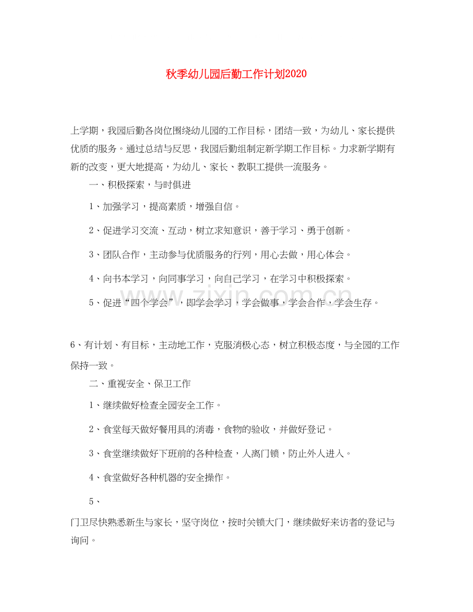秋季幼儿园后勤工作计划3.docx_第1页