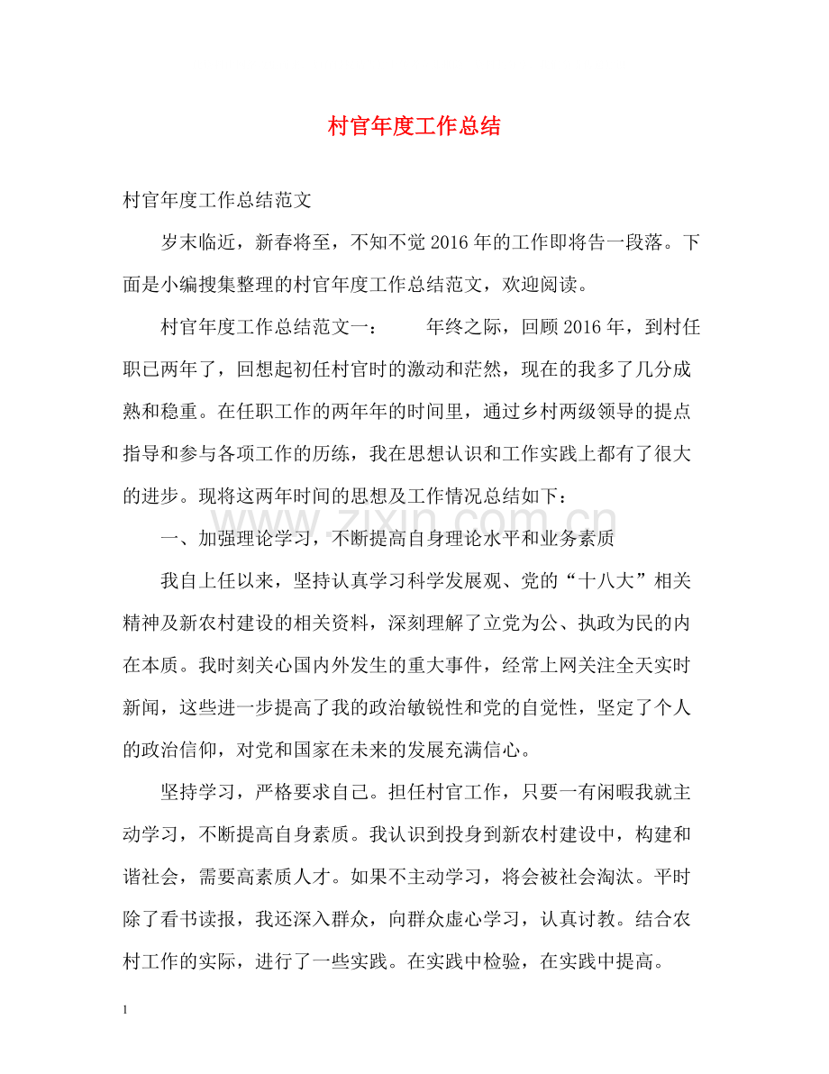村官年度工作总结2).docx_第1页