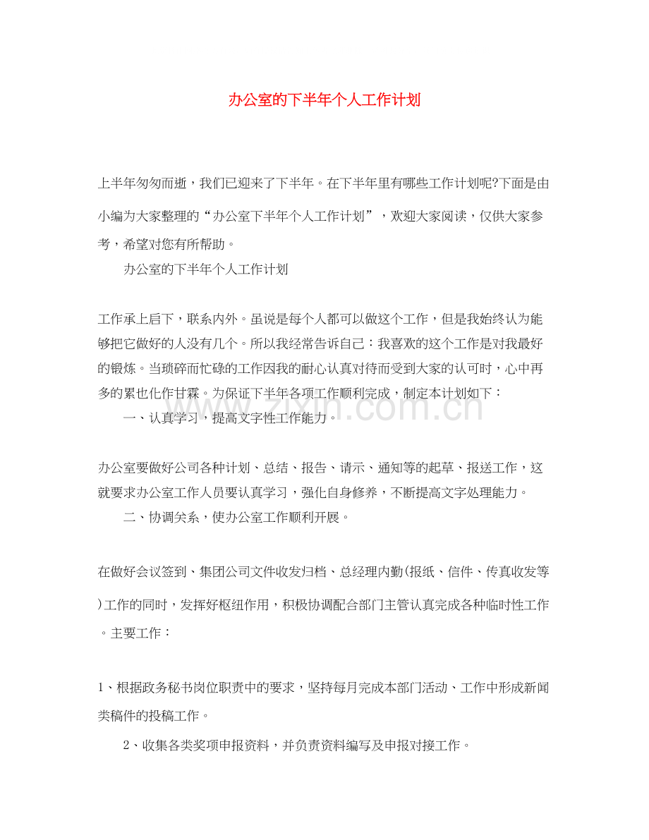办公室的下半年个人工作计划.docx_第1页