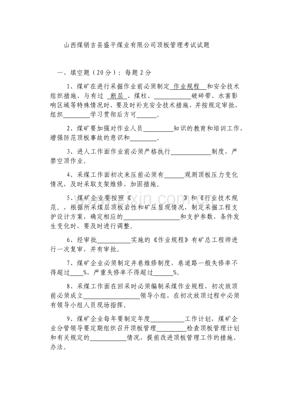 顶板管理试题.docx_第1页