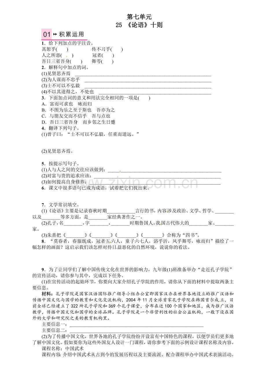 2016年语文版九年语文级上册第七单元课时练习题及答案解析25-《论语》十则.doc_第1页