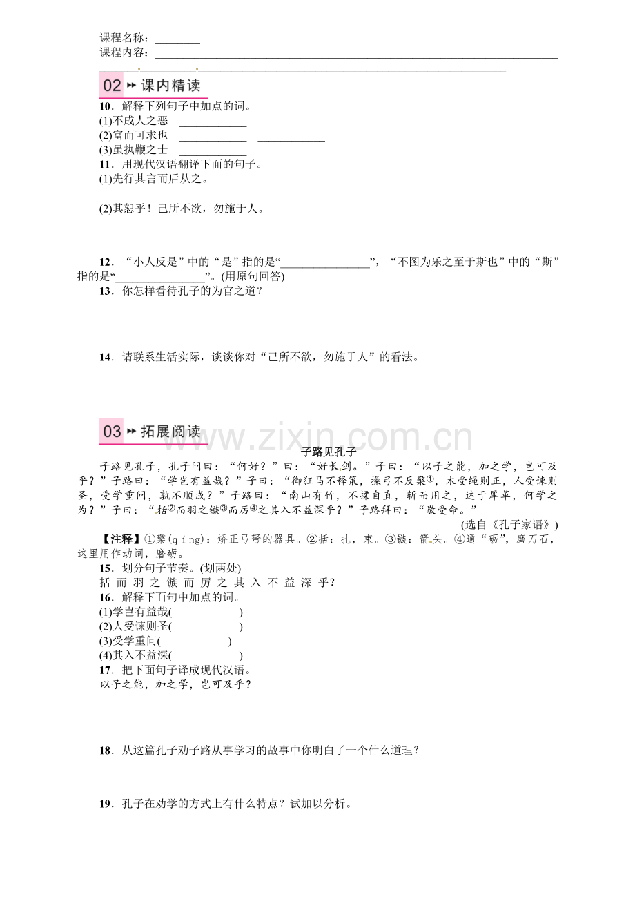 2016年语文版九年语文级上册第七单元课时练习题及答案解析25-《论语》十则.doc_第2页