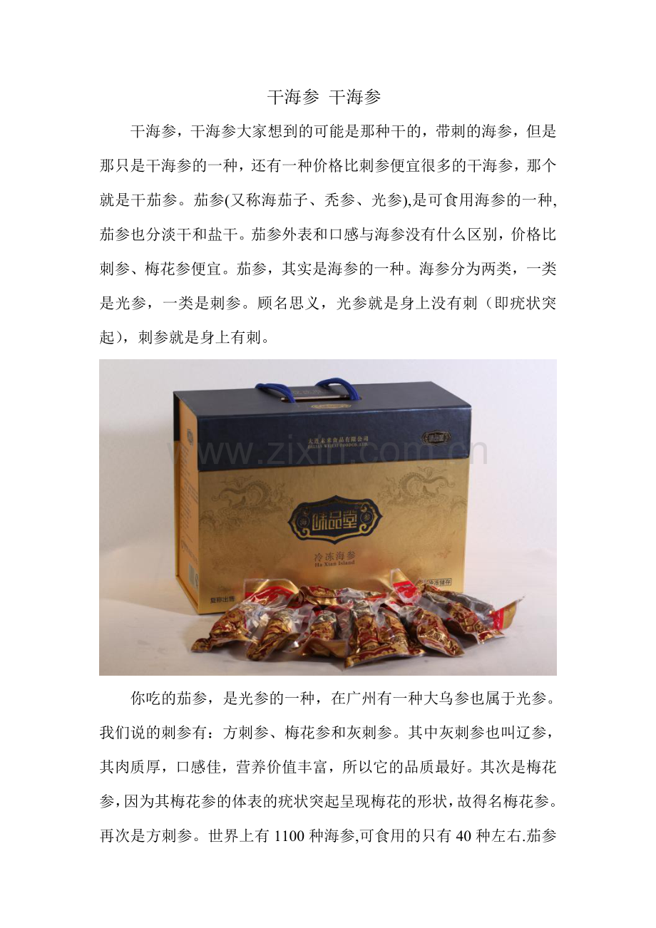 干海参干海参.doc_第1页