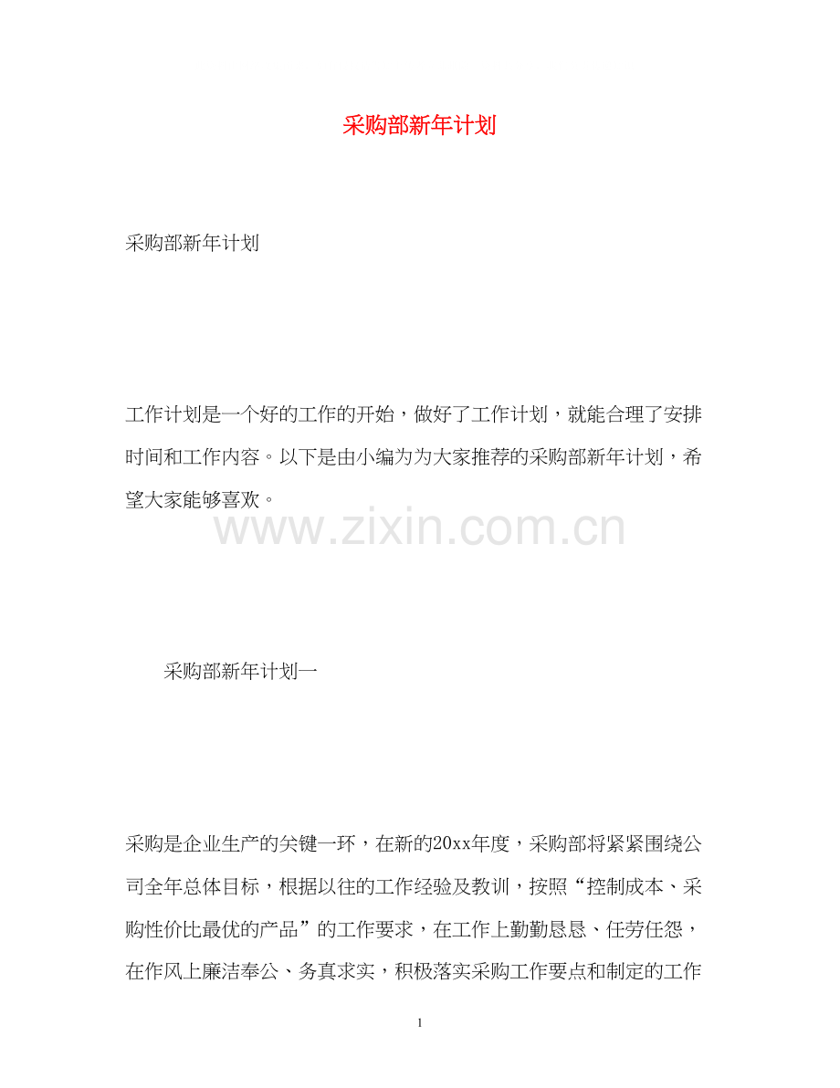 采购部新年计划.docx_第1页