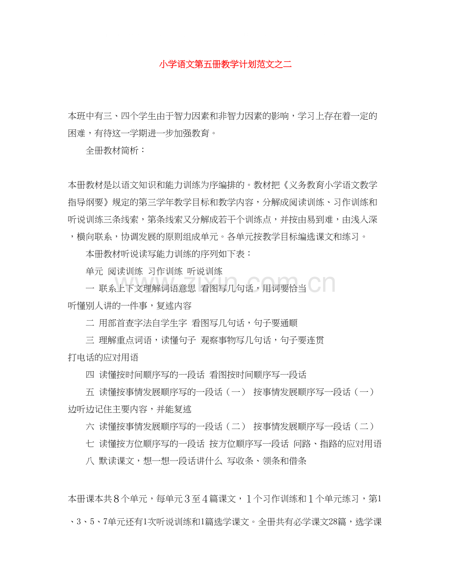 小学语文第五册教学计划范文之二.docx_第1页