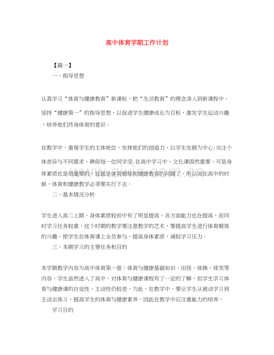 高中体育学期工作计划.docx_第1页