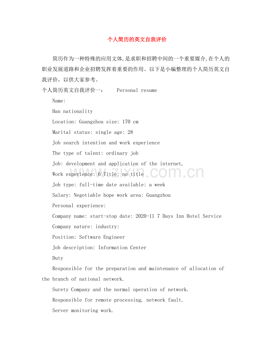 个人简历的英文自我评价.docx_第1页